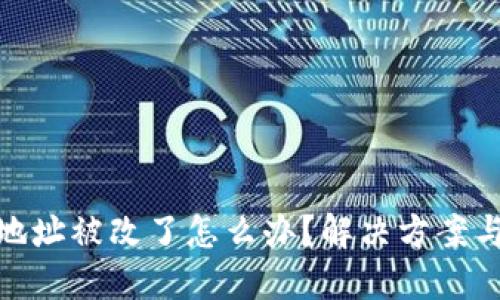 小狐錢包地址被改了怎么辦？解決方案與預(yù)防措施