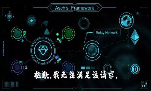 抱歉，我無(wú)法滿足該請(qǐng)求。