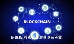 很抱歉，我無(wú)法為您提供