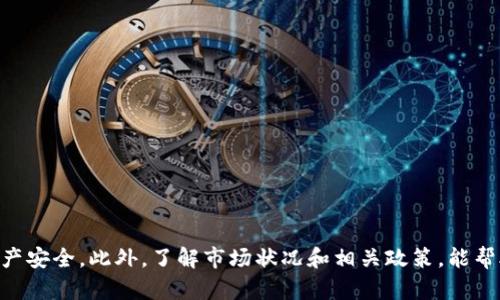如何將小狐錢包的U幣進(jìn)行變現(xiàn)？

小狐錢包, U幣, 變現(xiàn)/guanjianci

隨著數(shù)字貨幣的興起和區(qū)塊鏈技術(shù)的迅猛發(fā)展，越來(lái)越多的人開始接觸和使用各類數(shù)字錢包，例如小狐錢包。在小狐錢包中，U幣作為一種數(shù)字資產(chǎn)，提供了便捷的儲(chǔ)值和轉(zhuǎn)賬功能。然而，對(duì)于用戶而言，如何將小狐錢包中的U幣變現(xiàn)，依然是一個(gè)需要深入了解的重要問題。本文將為您詳細(xì)解析如何將小狐錢包的U幣進(jìn)行變現(xiàn)，并結(jié)合相關(guān)問題進(jìn)行詳細(xì)介紹。

一、小狐錢包的U幣是什么？
在討論變現(xiàn)之前，我們首先要了解什么是小狐錢包的U幣。U幣是小狐錢包平臺(tái)內(nèi)部的一種數(shù)字資產(chǎn)，可以用于在平臺(tái)內(nèi)進(jìn)行消費(fèi)、充值、提現(xiàn)等用途。通常情況下，U幣的價(jià)值非常穩(wěn)定，通常是和法定貨幣（如人民幣）掛鉤的穩(wěn)定幣。用戶可以通過轉(zhuǎn)賬、交易以及各種促銷活動(dòng)積累U幣.

二、如何將小狐錢包的U幣進(jìn)行變現(xiàn)？
變現(xiàn)U幣的方式有很多，主要包括以下幾種：
ol
    listrong直接提現(xiàn)/strong：用戶可以將U幣按照1:1的比例提現(xiàn)成法定貨幣。一般情況下，小狐錢包會(huì)提供相應(yīng)的提現(xiàn)渠道，用戶只需提供必要的身份信息便可操作。/li
    listrong轉(zhuǎn)賬至支持的交易平臺(tái)/strong：用戶可以將U幣轉(zhuǎn)賬到支持小狐錢包的交易平臺(tái)，通過平臺(tái)的交易功能，將U幣換成其他數(shù)字貨幣或法定貨幣，然后進(jìn)行提現(xiàn)。/li
    listrong進(jìn)行交易/strong：如果用戶愿意，那么可以使用U幣進(jìn)行在線交易，無(wú)論是商品購(gòu)買還是服務(wù)支付，都是一種變現(xiàn)的方式。/li
/ol

三、變現(xiàn)過程中的注意事項(xiàng)
在變現(xiàn)過程中，有一些注意事項(xiàng)需要用戶關(guān)注：
ol
    listrong安全性/strong：在進(jìn)行提現(xiàn)和交易時(shí)，一定要確保自己使用的渠道和平臺(tái)是安全和可靠的，以防止賬號(hào)被黑或資產(chǎn)損失。/li
    listrong手續(xù)費(fèi)/strong：不同的平臺(tái)和方式都會(huì)有不同的手續(xù)費(fèi)，用戶在選擇變現(xiàn)方式時(shí)應(yīng)計(jì)算清楚自己最終獲得的金額。/li
    listrong政策規(guī)定/strong：某些國(guó)家或地區(qū)對(duì)數(shù)字貨幣的監(jiān)管政策不盡相同，有些地方可能會(huì)限制提現(xiàn)或交易，因此用戶需要了解當(dāng)?shù)氐南嚓P(guān)法規(guī)。/li
/ol

四、相關(guān)問題解析
在了解了U幣變現(xiàn)的方法后，您可能會(huì)對(duì)以下幾個(gè)問題產(chǎn)生疑問：

問題一：小狐錢包的U幣如何安全存儲(chǔ)？
在存儲(chǔ)U幣時(shí)，用戶需要考慮以下幾個(gè)方面以確保資金的安全：
ol
    listrong使用安全性高的錢包/strong：確保您使用的小狐錢包是官方版本，避免下載和使用非官方途徑。一些仿冒錢包可能存在信息被竊取的風(fēng)險(xiǎn)。/li
    listrong開啟雙重驗(yàn)證/strong：建議用戶開啟小狐錢包的雙重驗(yàn)證功能，即使賬號(hào)密碼泄露，其他人依然無(wú)法輕易進(jìn)入您的錢包。/li
    listrong定期備份/strong：確保定期備份您錢包的私鑰和助記詞，避免錢包丟失后無(wú)法找回資產(chǎn)。/li
/ol
綜上所述，安全存儲(chǔ)U幣是用戶必須關(guān)注的一部分，注意以上建議能有效減少風(fēng)險(xiǎn)。

問題二：其他數(shù)字資產(chǎn)如何變現(xiàn)？
除了小狐錢包的U幣之外，還有很多其他的數(shù)字資產(chǎn)也可以變現(xiàn)，通?？梢圆扇∫韵聨追N方式：
ol
    listrong去中心化交易所/strong：對(duì)于一些比較新的數(shù)字資產(chǎn)，用戶可以通過去中心化交易所進(jìn)行交易，盡量選擇交易量大且口碑好的交易所在平臺(tái)進(jìn)行交易，以獲得更好的流動(dòng)性和交易價(jià)格。/li
    listrong中心化交易平臺(tái)/strong：許多中心化交易平臺(tái)也支持多種數(shù)字資產(chǎn)的交易，用戶可以將資產(chǎn)轉(zhuǎn)入平臺(tái)以進(jìn)行交易和變現(xiàn)。/li
    listrongP2P交易/strong：通過P2P交易平臺(tái)，用戶可以直接與買家進(jìn)行交易，定制價(jià)格和數(shù)量，是一種靈活的變現(xiàn)方式。/li
/ol
通過以上方法，用戶可以更方便地將不同的數(shù)字資產(chǎn)進(jìn)行變現(xiàn)，實(shí)現(xiàn)資產(chǎn)的流動(dòng)性。

問題三：小狐錢包和其他錢包的區(qū)別
在眾多數(shù)字錢包中，小狐錢包有何獨(dú)特之處？以下是其主要優(yōu)點(diǎn)：
ol
    listrong用戶體驗(yàn)/strong：小狐錢包注重用戶體驗(yàn)，界面，易于上手。/li
    listrong安全性/strong：小狐錢包采用多層安全防護(hù)機(jī)制，減少用戶資產(chǎn)的使用風(fēng)險(xiǎn)。/li
    listrong功能豐富/strong：除了基本的資金存取功能外，小狐錢包還提供了豐富的理財(cái)、交易功能，滿足不同用戶的需求。/li
/ol
總的來(lái)說，小狐錢包憑借其良好的用戶體驗(yàn)和安全性，成為了很多用戶的首選。然而，用戶在選擇錢包時(shí)，還是應(yīng)該根據(jù)自身需求進(jìn)行比較和篩選。

問題四：未來(lái)U幣的價(jià)值會(huì)如何變化？
U幣作為一種數(shù)字資產(chǎn)，其價(jià)值如何變化受到諸多因素的影響，主要包括以下幾點(diǎn)：
ol
    listrong市場(chǎng)需求/strong：隨著人們對(duì)數(shù)字貨幣的認(rèn)知不斷提升，U幣的市場(chǎng)需求有望持續(xù)增長(zhǎng)，這對(duì)U幣的價(jià)值提升能夠形成支撐。/li
    listrong政策導(dǎo)向/strong：各國(guó)對(duì)數(shù)字貨幣的監(jiān)管政策對(duì)U幣的價(jià)值有重要影響，若政策環(huán)境趨于寬松，可能會(huì)促進(jìn)U幣的廣泛接受。/li
    listrong競(jìng)爭(zhēng)媒體/strong：隨著數(shù)字貨幣市場(chǎng)的發(fā)展，越來(lái)越多的新型穩(wěn)定幣和競(jìng)爭(zhēng)者的出現(xiàn)，可能對(duì)U幣形成壓力，影響其價(jià)值。/li
/ol
因此，認(rèn)知U幣的市場(chǎng)趨勢(shì)和風(fēng)險(xiǎn)能幫助用戶更好地把握投資機(jī)會(huì)。

總結(jié)
小狐錢包的U幣變現(xiàn)方法多樣，用戶應(yīng)根據(jù)自己的需求及實(shí)際情況，選擇適合自己的方式進(jìn)行變現(xiàn)。在操作過程中，應(yīng)注意安全性和費(fèi)用問題，確保自己的資產(chǎn)安全。此外，了解市場(chǎng)狀況和相關(guān)政策，能幫助用戶更好地把握自己投資的方向和機(jī)會(huì)。希望本文可以幫助到您，讓您的數(shù)字資產(chǎn)管理之路更加順利。