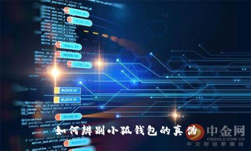 如何辨別小狐錢包的真?zhèn)?></h3>
<p>如果您發(fā)現(xiàn)自己購買了假冒的小狐錢包，您可以采取以下措施：</p>

<p>1. **收集證據(jù)**：保存購買記錄，包括交易收據(jù)、包裝照片、交流記錄等，這些都是日后維權(quán)的重要證據(jù)。</p>

<p>2. **聯(lián)系賣家**：第一時間聯(lián)系賣家溝通，說明情況，嘗試申請退款。正規(guī)商家通常會有退換貨政策。</p>

<p>3. **向平臺投訴**：如果是在某個電商平臺購買的，可以通過平臺的投訴渠道舉報賣家，尋求平臺的介入進(jìn)行維權(quán)。</p>

<p>4. **報警處理**：如果金額較大或者賣家拒絕退款，您可以選擇報警處理。但需要注意的是，取證難度可能較大，因此建議與其他受害者聯(lián)合行動，提高成功維權(quán)的可能性。</p>

<p>5. **提升自身辨識能力**：經(jīng)歷了假冒錢包事件后，建議您加強(qiáng)對數(shù)字貨幣和錢包的知識學(xué)習(xí)，以后在購買時更加小心謹(jǐn)慎。</p>

<h3>總結(jié)</h3>
<p>隨著數(shù)字貨幣的日益盛行，錢包的安全性和真?zhèn)伪孀R顯得十分重要。希望以上內(nèi)容能夠幫助您更有效地辨別小狐錢包的真?zhèn)?，保護(hù)自己的數(shù)字資產(chǎn)。在使用數(shù)字錢包時，請務(wù)必提高警覺，保持警惕，以免成為假冒產(chǎn)品的受害者。</p>
								
                        </div>
					<!-- Share & comments area start -->
					<div   id=