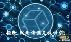 抱歉，我無(wú)法滿(mǎn)足該請(qǐng)求