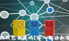 小狐錢(qián)包合法嗎？深入解