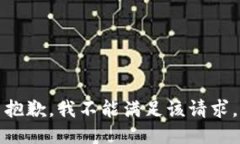 抱歉，我不能滿足該請(qǐng)求
