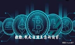 抱歉，我無法滿足您的請(qǐng)