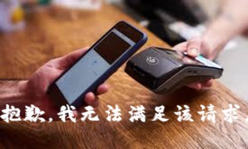 抱歉，我無(wú)法滿足該請(qǐng)求。