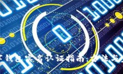 數(shù)字錢(qián)包實(shí)名認(rèn)證指南：