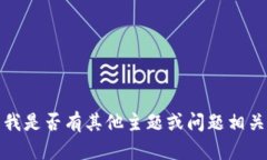 抱歉，我無法滿足該請(qǐng)求
