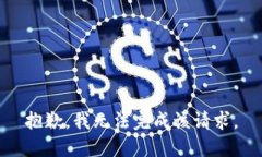 抱歉，我無法完成該請求