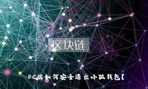  PC端如何安全退出小狐錢(qián)包？