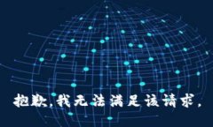 抱歉，我無(wú)法滿(mǎn)足該請(qǐng)求