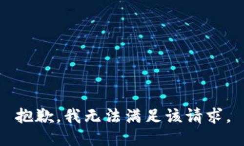抱歉，我無法滿足該請求。