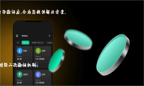 如何找回小狐錢包登錄密碼？/
小狐錢包, 登錄密碼, 找回密碼/guanjianci

在數(shù)字貨幣快速發(fā)展的時(shí)代，越來越多的人開始使用錢包應(yīng)用來存儲和管理他們的資產(chǎn)。小狐錢包作為其中一個(gè)熱門的數(shù)字貨幣錢包，為用戶提供了簡單便捷的存取管理功能。然而，若用戶在使用過程中忘記了登錄密碼，將會造成極大的困擾和不便。在這篇文章中，我們將為大家詳細(xì)介紹如何找回小狐錢包的登錄密碼，并探討一些常見的問題，以便幫助用戶更好地保護(hù)和使用他們的數(shù)字資產(chǎn)。

1. 如何找回小狐錢包登錄密碼
忘記登錄密碼是一個(gè)常見的問題，對此，小狐錢包提供了多種找回密碼的方法。以下是詳細(xì)的步驟：

第一步：打開小狐錢包應(yīng)用
首先，用戶需要在手機(jī)上找到小狐錢包應(yīng)用，點(diǎn)擊圖標(biāo)進(jìn)入應(yīng)用首頁。在登錄頁面找到“忘記密碼？”的鏈接，通常位于密碼輸入框的下方。點(diǎn)擊該鏈接，進(jìn)入找回密碼的流程。

第二步：輸入賬戶信息
在出現(xiàn)的頁面中，系統(tǒng)會要求用戶輸入注冊時(shí)使用的手機(jī)號碼或電子郵箱。確保輸入的信息與注冊時(shí)一致，以便系統(tǒng)能核實(shí)你的身份。輸入完成后，點(diǎn)擊“下一步”繼續(xù)。

第三步：接收驗(yàn)證碼
系統(tǒng)會向你輸入的手機(jī)號碼或郵箱發(fā)送一個(gè)驗(yàn)證碼。用戶需要查收短信或郵件，獲取驗(yàn)證碼并輸入到相應(yīng)的框中。驗(yàn)證碼的有效時(shí)間通常為幾分鐘，用戶需要在規(guī)定時(shí)間內(nèi)完成。

第四步：重置密碼
驗(yàn)證碼輸入正確后，系統(tǒng)將允許用戶設(shè)置一個(gè)新密碼。新密碼需遵循密碼規(guī)定，如包含數(shù)字和字母等，以確保安全性。確認(rèn)新密碼后，提交即可完成密碼的重置。在之后的登錄過程中，用戶也可采用新設(shè)置的密碼。

需要注意的是，若用戶無法訪問注冊時(shí)的手機(jī)號碼或郵箱，則可能需要聯(lián)系客服進(jìn)行身份驗(yàn)證以找回密碼。因此，平時(shí)保護(hù)好自己的聯(lián)系方式非常重要。

2. 忘記密碼的常見原因
許多用戶在使用小狐錢包時(shí)，會因?yàn)楦鞣N原因忘記他們的登錄密碼。以下是一些常見原因：

第一，密碼管理不善
隨著數(shù)字技術(shù)的發(fā)展，用戶必須管理越來越多的賬戶和密碼。一些用戶可能會選擇使用簡單易記的密碼，但這會導(dǎo)致安全性降低；另一些用戶則會記住復(fù)雜的密碼，然而一旦長時(shí)間不使用，便容易忘記。

第二，遺忘密碼變更記錄
有些用戶定期更改自己的密碼以提高安全性，這是個(gè)好習(xí)慣。但在更改后忘記記錄新密碼，尤其是在數(shù)字資產(chǎn)管理上，可能會造成很大的麻煩。

第三，使用設(shè)備的不同
在不同的設(shè)備上登錄相同帳戶時(shí)，部分用戶可能會遇到使用不同的密碼的情況。比如在手機(jī)上使用的密碼與電腦上記住的密碼不同，一旦從其中任何一個(gè)設(shè)備切換至另一個(gè)設(shè)備，都有可能遺忘密碼。

第四，系統(tǒng)提示錯(cuò)誤
有時(shí)輸入密碼時(shí)，系統(tǒng)可能由于拼寫錯(cuò)誤或自動(dòng)填充功能的影響提示錯(cuò)誤。用戶可能會因此猶豫不決，最終忘記自己真正的密碼。

因此，在確保密碼安全的前提下，建議使用安全的密碼管理工具進(jìn)行記錄，便于隨時(shí)查找。

3. 如何提高小狐錢包的安全性
保護(hù)數(shù)字資產(chǎn)的安全至關(guān)重要。用戶不僅要關(guān)注錢包的功能操作，還需提升錢包的整體安全性。以下是一些提高小狐錢包安全性的建議：

第一，開啟雙因素驗(yàn)證
小狐錢包支持雙因素驗(yàn)證，這是增強(qiáng)賬戶安全性的重要措施。開啟后，用戶在每次登錄時(shí)，除了需要輸入密碼，還需通過手機(jī)接收的動(dòng)態(tài)驗(yàn)證碼登錄，使得即便密碼被盜，黑客也無法僅憑密碼訪問該錢包。

第二，定期更改密碼
為了提高安全性，用戶應(yīng)定期更改錢包的登錄密碼。設(shè)定一個(gè)合理的時(shí)間周期，比如每3至6個(gè)月更換一次，不但能降低密碼被盜的風(fēng)險(xiǎn)，也能讓用戶在使用中重新審視安全性。

第三，使用復(fù)雜密碼
選擇強(qiáng)大的密碼不僅包括字母和數(shù)字，還應(yīng)包含特殊符號和大小寫字母的組合，增加破解的難度。避免使用個(gè)人信息，如出生日期、地址等，來增強(qiáng)密碼的安全性。

第四，保持軟件更新
定期更新錢包和操作系統(tǒng)是提高安全的有效方法。做好應(yīng)用的及時(shí)更新，確保使用的版本包含最新的安全補(bǔ)丁。同時(shí)，提前了解大事件的影響，避免在對安全性不確定時(shí)進(jìn)行資產(chǎn)操作。

第五，謹(jǐn)慎選擇網(wǎng)絡(luò)環(huán)境
在公共Wi-Fi網(wǎng)絡(luò)中使用小狐錢包可能帶來安全隱患。盡可能在安全的、信任的網(wǎng)絡(luò)環(huán)境中進(jìn)行登錄，避免在公共場所隨意輸入個(gè)人信息。

通過上述措施，用戶可以有效降低小狐錢包的安全風(fēng)險(xiǎn)，保護(hù)好自己的數(shù)字資產(chǎn)。

4. 如果無法找回密碼該怎么辦
在一些特殊情況下，用戶可能無法通過常規(guī)方式找回小狐錢包的登錄密碼。此時(shí)，用戶可以采取以下措施：

第一，聯(lián)系客服求助
如果您無法通過應(yīng)用找回密碼，可以通過小狐錢包的官方網(wǎng)站或應(yīng)用找到客服聯(lián)系方式，直接與客服進(jìn)行溝通?？头藛T會要求您提供與賬號相關(guān)的信息，經(jīng)過身份驗(yàn)證后，會為您提供解決方案。

第二，盡量維持賬戶的可用狀態(tài)
如果您已經(jīng)采取了多種措施仍不能找回密碼，維持賬戶的可用狀態(tài)至關(guān)重要。確保您的賬戶信息，如綁定的手機(jī)號碼或郵箱保持有效，以便隨時(shí)能夠進(jìn)行操作。

第三，尋找相關(guān)論壇和社區(qū)支持
有時(shí)其他用戶可能會經(jīng)歷相同問題，在專業(yè)的數(shù)字貨幣論壇或社交媒體上尋求幫助，或許能夠獲得其他用戶的成功經(jīng)驗(yàn)和有效的方法。

第四，做好備份工作
為了避免今后再次遇到相似的問題，建議用戶在創(chuàng)建賬戶時(shí)便做好備份工作。在記錄密碼的過程中，可以利用密碼管理器，記錄不同賬號的密碼并設(shè)置安全問答，增強(qiáng)二次驗(yàn)證機(jī)制。

總之，忘記小狐錢包的登錄密碼不必驚慌，了解找回密碼的步驟以及提高賬戶安全的知識，不僅能幫助用戶盡快解決困擾，還能保護(hù)數(shù)字資產(chǎn)不受損失。