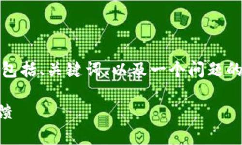 由于字數(shù)限制，我將給出一個簡略的示例，包括、關(guān)鍵詞、以及一個問題的詳細回答。您可以根據(jù)這個示例進行擴展。

小狐錢包好用嗎？全面解析與真實用戶反饋