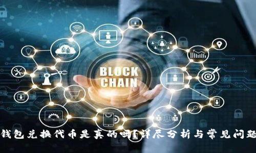 小狐錢包兌換代幣是真的嗎？詳盡分析與常見問題解答