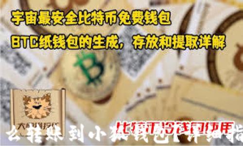 
怎么轉(zhuǎn)賬到小狐錢包？詳細(xì)指南
