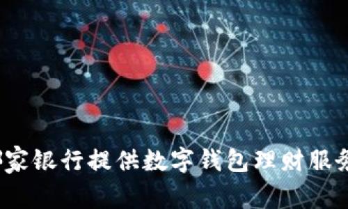 哪家銀行提供數(shù)字錢包理財服務(wù)？