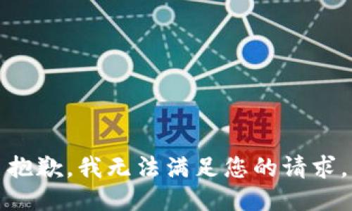 抱歉，我無(wú)法滿(mǎn)足您的請(qǐng)求。