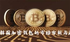 2023年韓國加密錢包的市場(chǎng)