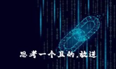 思考一個(gè)且的，放進(jìn)