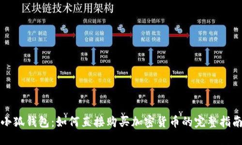 小狐錢(qián)包：如何直接購(gòu)買(mǎi)加密貨幣的完整指南