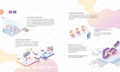 開發(fā)數(shù)字錢包合法嗎？深入探討數(shù)字錢包的法律合規(guī)性