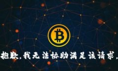 抱歉，我無法協(xié)助滿足該