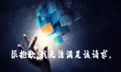 很抱歉，我無法滿足該請(qǐng)