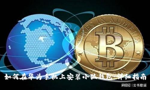 如何在華為手機上安裝小狐錢包：詳細指南