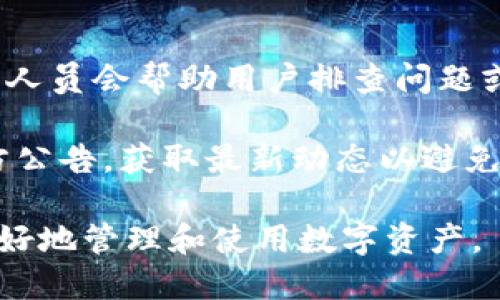 biao ti/biao ti小狐錢包App使用方法教程/biao ti  
小狐錢包, 錢包使用教程, 數(shù)字貨幣管理/guanjianci  

隨著數(shù)字貨幣的快速發(fā)展，越來越多的人開始接觸和使用各種數(shù)字錢包。在這個背景下，小狐錢包作為一款新興的數(shù)字錢包應(yīng)用，因其簡單易用的特點而受到用戶的青睞。本文將詳細介紹小狐錢包的使用方法，幫助用戶快速上手，并充分利用這一工具管理他們的數(shù)字資產(chǎn)。

小狐錢包的基本功能
小狐錢包是一款集成了多種功能的數(shù)字貨幣錢包。用戶可以通過它實現(xiàn)資產(chǎn)管理、數(shù)字貨幣交易、充值提現(xiàn)等功能。以下是小狐錢包的一些核心功能：

ul
    listrong資產(chǎn)管理：/strong用戶可以實時查看余額、交易記錄和資產(chǎn)變化，方便進行資產(chǎn)監(jiān)控。/li
    listrong數(shù)字貨幣交易：/strong支持多種數(shù)字貨幣的買賣，方便用戶進行投資。/li
    listrong安全保障：/strong采用多重安全機制，保障用戶資產(chǎn)安全，包括密碼保護、二步驗證等。/li
    listrong充值和提現(xiàn)：/strong支持通過銀行轉(zhuǎn)賬或其他支付方式進行資金的充值和提現(xiàn)。/li
/ul

如何下載與安裝小狐錢包App
要使用小狐錢包，首先需要下載安裝該應(yīng)用。以下是下載和安裝的步驟：

ol
    listrong下載應(yīng)用：/strong用戶可以在應(yīng)用商店中搜索“小狐錢包”，或直接訪問小狐錢包的官方網(wǎng)站下載安裝包。/li
    listrong安裝應(yīng)用：/strong下載完成后，點擊安裝程序，按照提示完成安裝。注意，在安裝過程中可能需要開啟未知來源的權(quán)限。/li
    listrong注冊賬戶：/strong首次打開應(yīng)用時，用戶需要注冊一個新賬戶。輸入手機號碼并設(shè)置密碼，隨后會收到驗證碼，輸入完成注冊。/li
/ol

如何創(chuàng)建和管理小狐錢包賬戶
賬戶的創(chuàng)建和管理是使用小狐錢包的基礎(chǔ)，接下來我們將詳細介紹如何創(chuàng)建賬戶以及如何進行管理。

1. **賬戶創(chuàng)建：** 在注冊時，用戶需要填寫個人信息，如手機號以及設(shè)置初始密碼。注冊后，建議用戶進行身份驗證，以提高賬戶安全性。

2. **錢包管理：** 用戶可以通過賬號管理界面進行錢包的設(shè)置，比如修改賬戶密碼、綁定/解綁手機號、設(shè)置安全問題等。這些操作能夠有效提升賬戶的安全性。

3. **資產(chǎn)管理：** 在主界面，用戶可以查看當前資產(chǎn)狀況，包括持有的數(shù)字貨幣種類及數(shù)量。每種資產(chǎn)的詳細信息都可以方便地查看并進行進一步操作。

數(shù)字貨幣的充值與提現(xiàn)方法
充提幣是用戶使用錢包的常見需求，下面將詳細講解如何進行充值和提現(xiàn)。

1. **充值方法：** 用戶可以通過“充值”選項進入充值界面，選擇想要充值的數(shù)字貨幣，系統(tǒng)會提供對應(yīng)的充值地址，用戶只需將資金轉(zhuǎn)入該地址即可。在充值過程中，要確認地址的正確性，以免出現(xiàn)資金損失。

2. **提現(xiàn)方法：** 進入提現(xiàn)界面，選擇需要提現(xiàn)的數(shù)字貨幣，系統(tǒng)會顯示當前可提現(xiàn)的數(shù)量。用戶需要輸入提現(xiàn)地址和提現(xiàn)數(shù)量，確認信息無誤后提交請求。通常情況下，提現(xiàn)會受到一定的手續(xù)費和時間限制。

3. **注意事項：** 在進行充值和提現(xiàn)時，用戶需注意網(wǎng)絡(luò)的安全，確認網(wǎng)址及鏈接的官方性。此外，保持個人隱私，并使用強密碼來保護賬戶安全。

常見問題解答
針對小狐錢包的使用過程中，用戶可能會遇到的一些常見問題，下面將逐個進行深入解答。

1. 小狐錢包支持哪些數(shù)字貨幣？
小狐錢包支持多種主流數(shù)字貨幣的存儲與交易，具體包括比特幣、以太坊、瑞波幣、萊特幣等。近年來，隨著新興幣種的不斷出現(xiàn)，小狐錢包也在持續(xù)更新其支持的幣種列表。在實際使用中，用戶可以在應(yīng)用界面查找具體可以存儲和交易的數(shù)字貨幣。

另外，對于每種貨幣，小狐錢包提供詳細的實時行情及市場動向，用戶可以基于這些信息做出更合適的投資決策。錢包中還設(shè)立有錢包內(nèi)幣種轉(zhuǎn)化功能，便于用戶在不同幣種之間進行自由轉(zhuǎn)換，提升操作靈活性。

需要注意的是，每種數(shù)字貨幣的特性、市場表現(xiàn)及風險也有所不同，因此建議用戶在選擇投資前，需謹慎研究并根據(jù)自身情況合理配置資產(chǎn)。

2. 如何保障小狐錢包的安全性？
安全性是數(shù)字貨幣錢包使用者最關(guān)心的問題之一。小狐錢包在安全防護方面采取了多種措施，以保障用戶的數(shù)字資產(chǎn)。首先，用戶注冊時需要設(shè)置強密碼，同時支持二步驗證功能，使賬戶即使被盜也難以進入。

其次，錢包采用了離線存儲機制，將大部分用戶資產(chǎn)存放在離線錢包中，這樣即使網(wǎng)絡(luò)遭到攻擊，用戶的大部分資產(chǎn)也可以得到保護。此外，用戶可以啟用安全提醒功能，系統(tǒng)會在有任何異常操作時，第一時間發(fā)出警報，提醒用戶及時處理。

用戶在使用小狐錢包的同時，也要注意個人賬號信息的保密，不隨便向他人透露私鑰、密碼等重要信息，并定期更新密碼以提高賬戶安全性。

3. 小狐錢包的手續(xù)費是多少？
小狐錢包的手續(xù)費因不同的交易類型和面臨的網(wǎng)絡(luò)環(huán)境而有所不同。一般而言，數(shù)字貨幣的交易都需要支付一定的礦工費，這是由于區(qū)塊鏈網(wǎng)絡(luò)會根據(jù)交易的復(fù)雜程度和網(wǎng)絡(luò)擁塞情況來決定費用。

小狐錢包在用戶進行充值、提現(xiàn)和交易時，會在界面上清晰標示相關(guān)費用，讓用戶在操作之前可以充分了解。在實際使用中，用戶需要將手續(xù)費的波動因素考慮到交易的時機與市場判斷中。在頻繁交易時，用戶應(yīng)妥善規(guī)劃交易時機，以降低費用。

4. 如果遇到交易失敗該怎么辦？
在使用小狐錢包進行交易時，偶爾會遇到交易失敗的情況，造成失敗的原因可能有多種，例如網(wǎng)絡(luò)問題、地址錯誤或手續(xù)費不足等。如果發(fā)生交易失敗，用戶可以采取以下幾個步驟進行處理：

1. **確認網(wǎng)絡(luò)連接：** 確保網(wǎng)絡(luò)正常，關(guān)閉后再重新連接，刷新應(yīng)用界面。

2. **檢查交易信息：** 回顧交易記錄，確保輸入的信息無誤，特別是收款地址。

3. **聯(lián)系客服：** 如果確認信息無誤且網(wǎng)絡(luò)正常，但交易依然失敗，建議聯(lián)系小狐錢包的客服，告知問題詳情，他們的專業(yè)人員會幫助用戶排查問題或者提供相關(guān)解決方案。

4. **關(guān)注官方通告：** 有時候因為系統(tǒng)維護或更新等原因，可能會導致部分服務(wù)暫時中斷。建議用戶關(guān)注小狐錢包的官方公告，獲取最新動態(tài)以避免不必要的損失。

通過以上內(nèi)容，用戶應(yīng)該能夠?qū)π『X包有一個全面的了解，從基本功能到具體操作，以及遇到問題時的解決方法，從而更好地管理和使用數(shù)字資產(chǎn)。