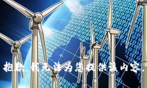 抱歉，我無法為您提供該內(nèi)容。