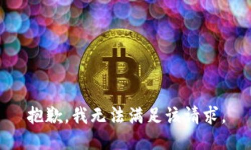 抱歉，我無法滿足該請求。