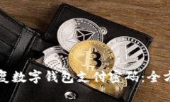 如何恢復數(shù)字錢包支付密