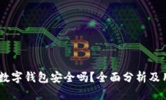 上海58數(shù)字錢包安全嗎？全
