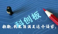 抱歉，我無法滿足這個(gè)請(qǐng)
