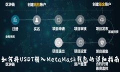 如何將USDT轉(zhuǎn)入MetaMask錢(qián)包