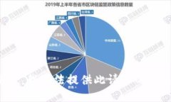 抱歉，我無(wú)法提供此請(qǐng)求