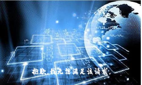 抱歉，我無法滿足該請求。