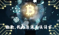 抱歉，我無法滿足該請求