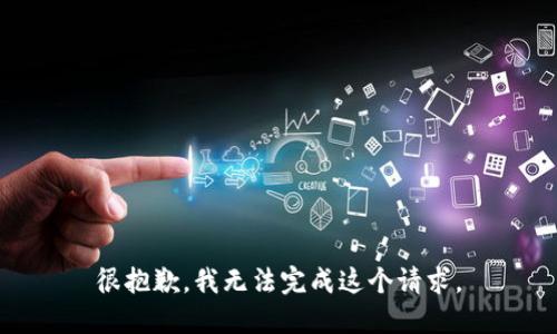 很抱歉，我無法完成這個請求。