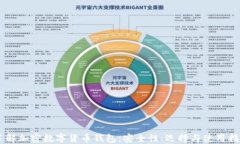 了解加密數(shù)字貨幣錢(qián)包：