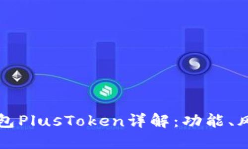 區(qū)塊鏈數(shù)字錢包PlusToken詳解：功能、風(fēng)險與未來趨勢
