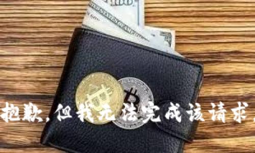 抱歉，但我無法完成該請求。