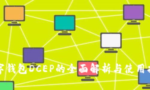 數(shù)字錢(qián)包DCEP的全面解析與使用指南