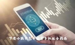 下載小狐錢包并安裝手機