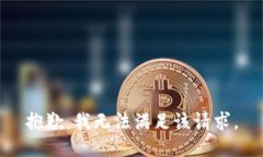 抱歉，我無法滿足該請求