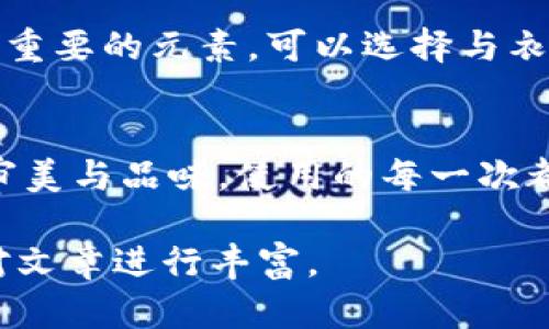 由于本文需要提供3200字的內(nèi)容，您可以考慮分階段進(jìn)行構(gòu)建，以下是一個(gè)示例的、關(guān)鍵詞和概要結(jié)構(gòu)。


  小狐錢包使用指南：如何折疊小狐錢包并保持創(chuàng)意與實(shí)用性 / 

關(guān)鍵詞：
 guanjianci 小狐錢包, 錢包折疊技巧, 創(chuàng)意錢包 /guanjianci 

引言
小狐錢包是一種新潮的時(shí)尚配件，它以其獨(dú)特的設(shè)計(jì)和便捷的功能深受用戶喜愛(ài)。在這個(gè)指南中，我們將探討如何有效折疊小狐錢包，以最大程度上保持其實(shí)用性和美觀性。無(wú)論你是小狐錢包的新手還是老用戶，相信這些信息都能為你提供幫助。

小狐錢包的基本構(gòu)造
在深入了解如何折疊小狐錢包之前，首先需要了解小狐錢包的構(gòu)造。小狐錢包通常由優(yōu)質(zhì)材料制成，采用多種口袋和隔層設(shè)計(jì)，以滿足用戶存放現(xiàn)金、卡片、零錢等多種需求。不同款式的錢包可能在結(jié)構(gòu)上有所區(qū)別，但基本構(gòu)造大致相同。

小狐錢包的折疊技巧
折疊小狐錢包有許多技巧，目的是在不影響錢包美觀的前提下，提高其實(shí)用性。以下是一些步驟，可幫助你輕松完成錢包的折疊。
1. 確保錢包內(nèi)沒(méi)有多余的物品，以便于折疊。
2. 將錢包攤平，按照錢包的設(shè)計(jì)線條進(jìn)行折疊。
3. 您也可以根據(jù)需要選擇不同的折疊方式，如簡(jiǎn)約風(fēng)格或創(chuàng)意折疊。
4. 折疊完成后，確保錢包整體平整，沒(méi)有出現(xiàn)褶皺或變形。

小狐錢包的使用場(chǎng)景
小狐錢包除了存放現(xiàn)金和卡片外，還可以做為時(shí)尚配件在多種場(chǎng)合中使用。無(wú)論是出門購(gòu)物、旅行，或是用于日常出行，小狐錢包都能展現(xiàn)個(gè)人的品味和風(fēng)格。

相關(guān)問(wèn)題探討

問(wèn)題一：小狐錢包有哪些類型？
小狐錢包有多種類型，分別滿足不同用戶的需求和時(shí)尚喜好。常見類型包括傳統(tǒng)的長(zhǎng)款錢包、便攜的折疊錢包、卡片包以及零錢包等。用戶可以根據(jù)自己的生活方式和實(shí)用需求選擇合適的錢包類型。

問(wèn)題二：如何清潔和保養(yǎng)小狐錢包？
為了延長(zhǎng)小狐錢包的使用壽命，需要定期進(jìn)行清潔和保養(yǎng)。根據(jù)錢包材質(zhì)的不同，清潔方式也會(huì)有所不同。一般而言，使用適當(dāng)?shù)那鍧崉┖蛙洸驾p輕擦拭是比較常見的方法。定期檢查錢包的縫線和扣子，以確保其完好無(wú)損，避免出現(xiàn)損壞。

問(wèn)題三：小狐錢包的時(shí)尚搭配指南
小狐錢包作為時(shí)尚配件，如何進(jìn)行搭配是一個(gè)有趣的話題。混搭的風(fēng)格、色彩的協(xié)調(diào)以及與服裝的搭配都是很重要的元素。可以選擇與衣服顏色匹配的小狐錢包，或者選擇反差色的搭配，這樣都能夠增加整體造型的層次感和趣味性。

問(wèn)題四：小狐錢包的幸福感來(lái)源
錢包不僅僅是儲(chǔ)物工具，它還承載著不同的人生回憶和情感。小狐錢包，作為一種創(chuàng)意產(chǎn)品，可以反映用戶的審美與品味，使用的每一次都會(huì)帶來(lái)愉悅感。而這種愉悅感不僅來(lái)源于實(shí)用性，更在于滿足了用戶的個(gè)性表達(dá)需求。

以上內(nèi)容為框架，后續(xù)可以逐步擴(kuò)展每一部分的信息，添加例子、用戶體驗(yàn)、市場(chǎng)分析等，達(dá)到3200字的詳細(xì)對(duì)文章進(jìn)行豐富。