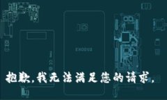抱歉，我無法滿足您的請