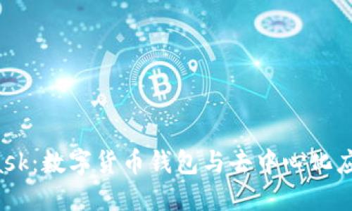 MetaMask：數(shù)字貨幣錢包與去中心化應用的橋梁