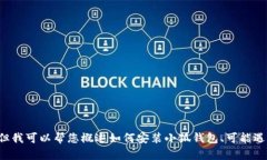 抱歉，我無法為您提供詳